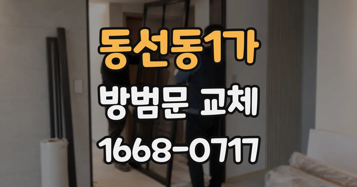 동선동1가 방범문 교체