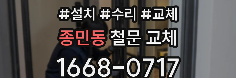 종민동 철문 교체