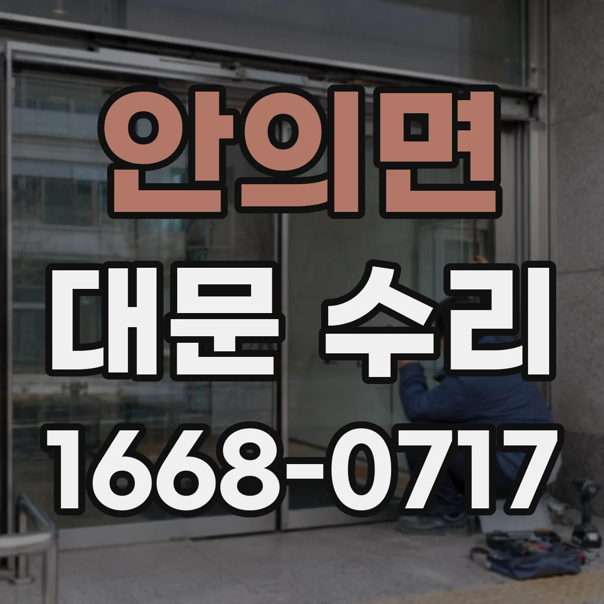안의면 대문 수리