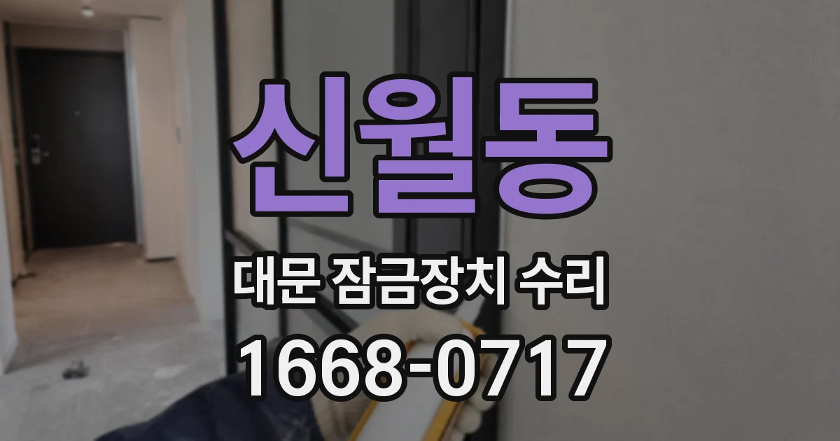 신월동 대문 잠금장치 수리