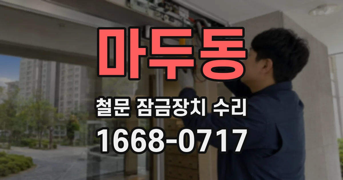마두동 철문 잠금장치 수리