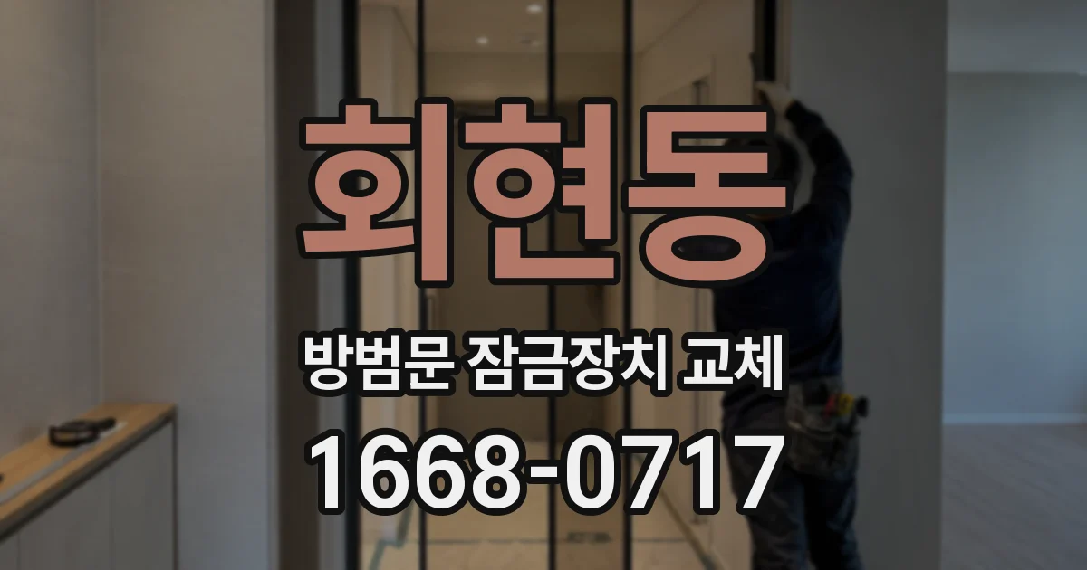 회현동 방범문 잠금장치 교체
