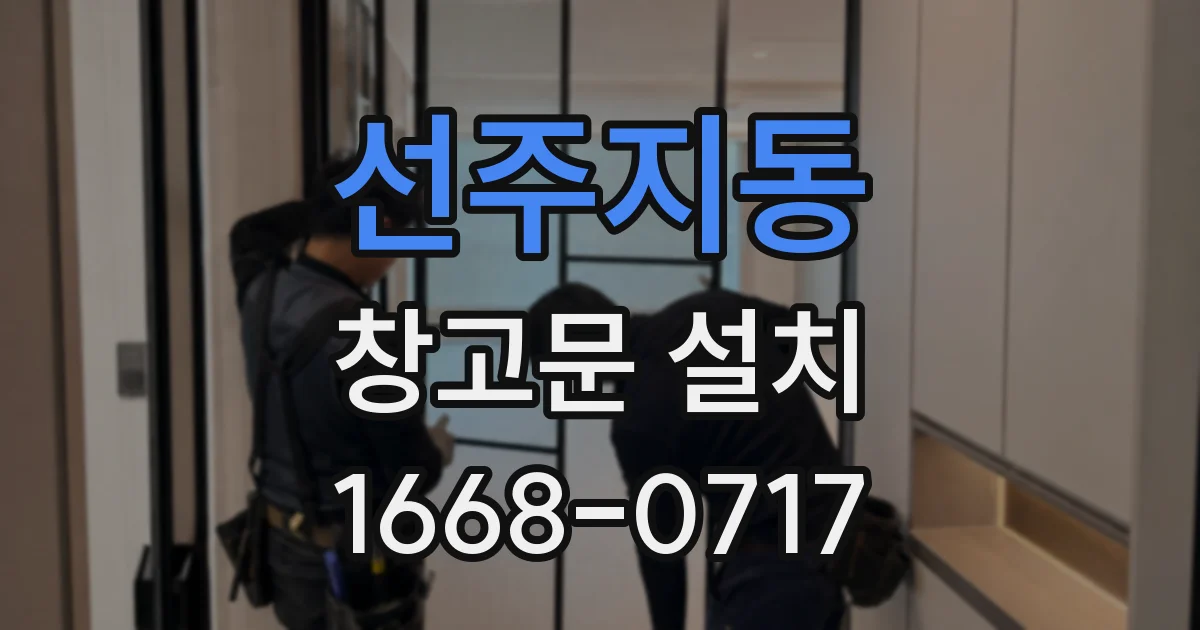 선주지동 창고문 설치