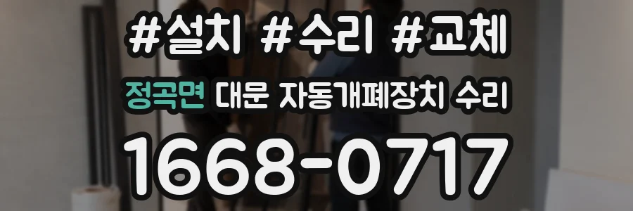 정곡면 대문 자동개폐장치 수리