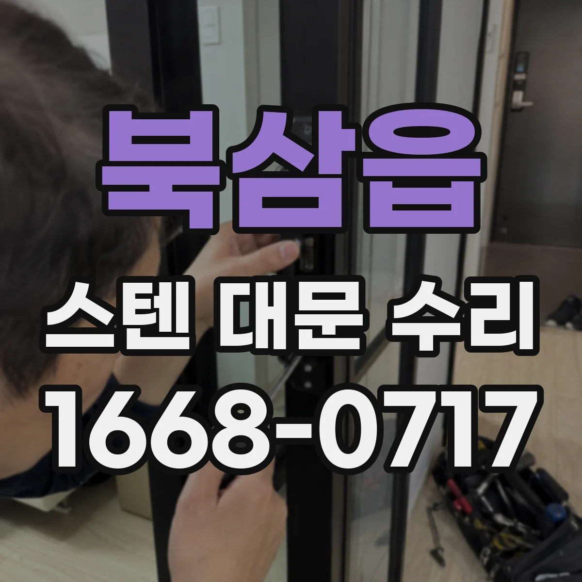 북삼읍 스텐 대문 수리
