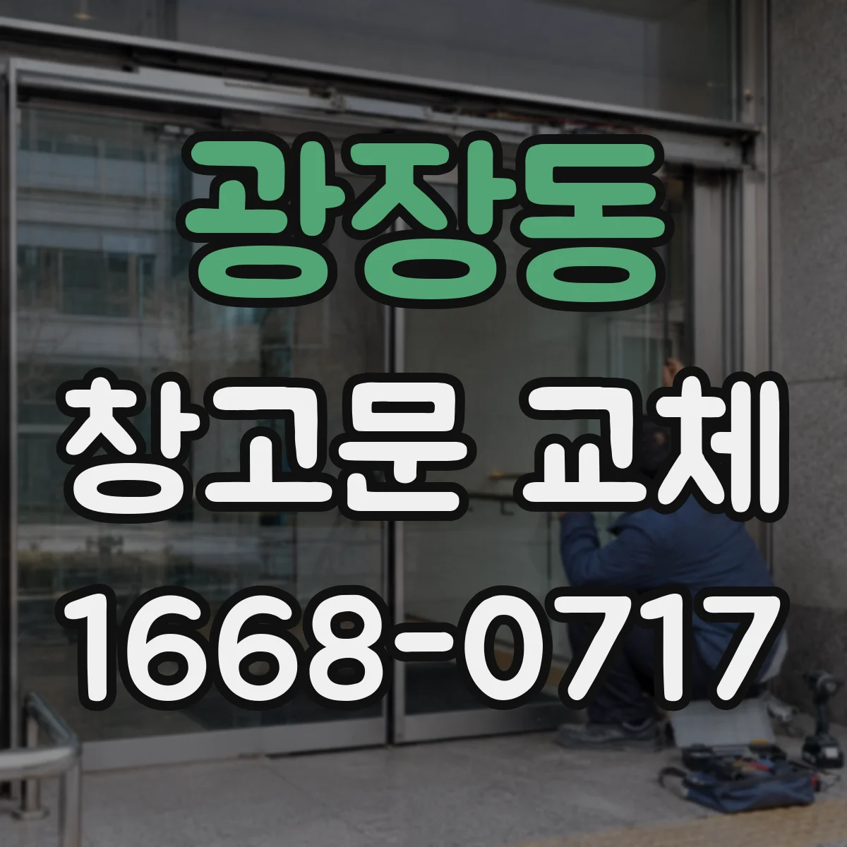광장동 창고문 교체