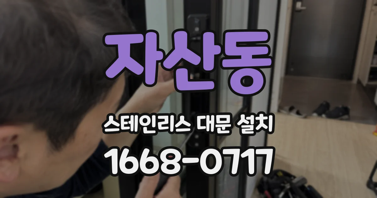 자산동 스테인리스 대문 설치