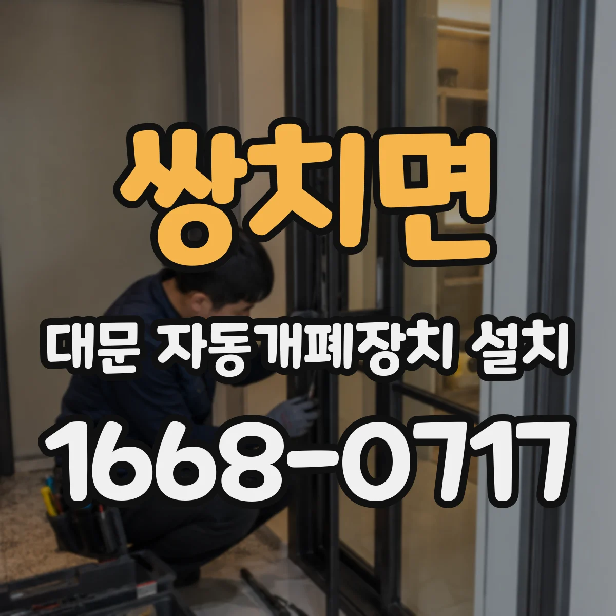 쌍치면 대문 자동개폐장치 설치