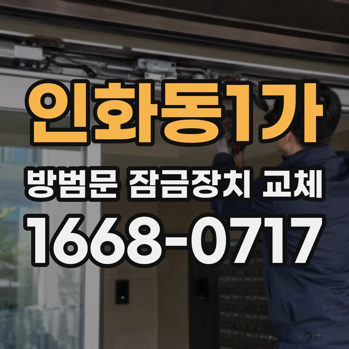 인화동1가 방범문 잠금장치 교체