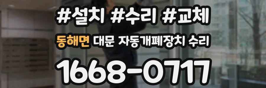 동해면 대문 자동개폐장치 수리