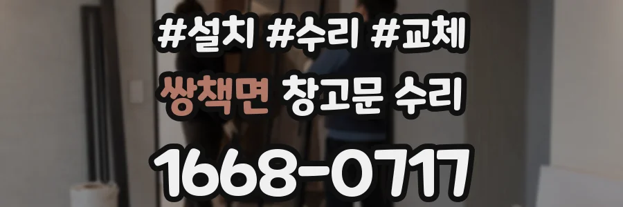 쌍책면 창고문 수리
