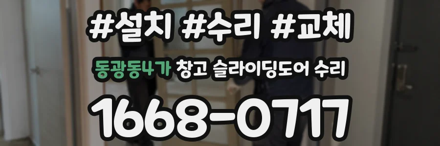 동광동4가 창고 슬라이딩도어 수리