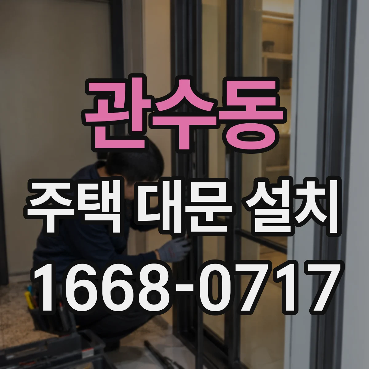 관수동 주택 대문 설치