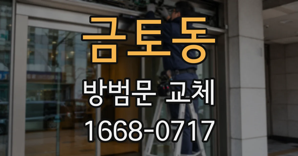 금토동 방범문 교체