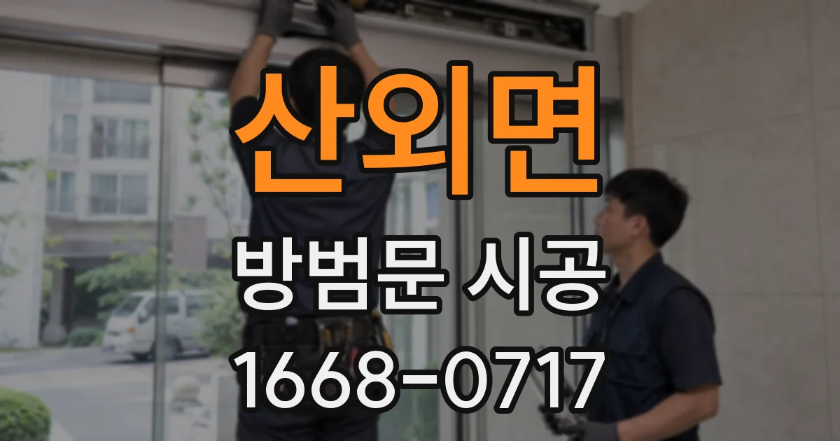 산외면 방범문 시공