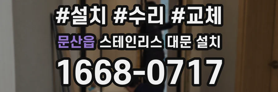 문산읍 스테인리스 대문 설치