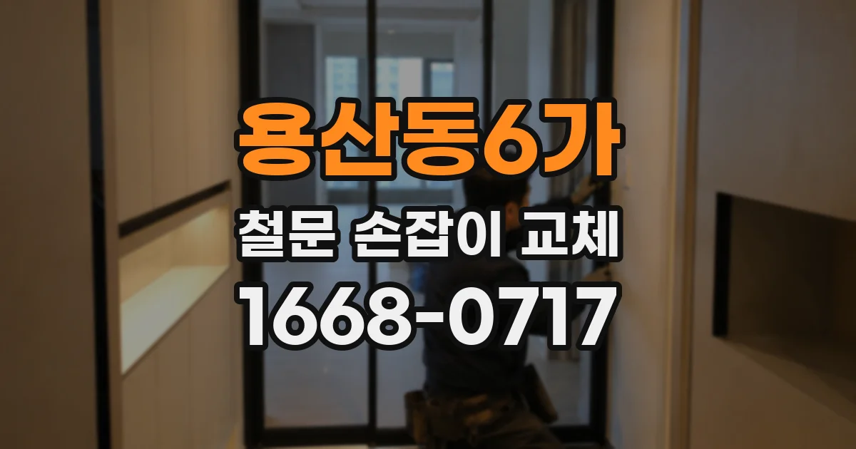 용산동6가 철문 손잡이 교체