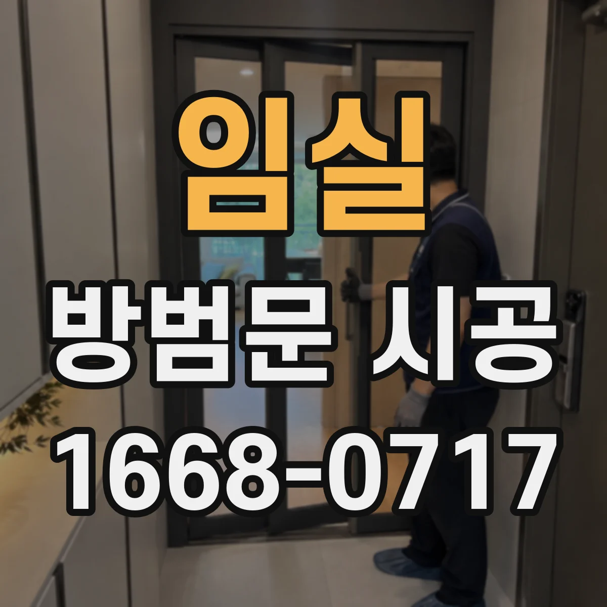 임실 방범문 시공