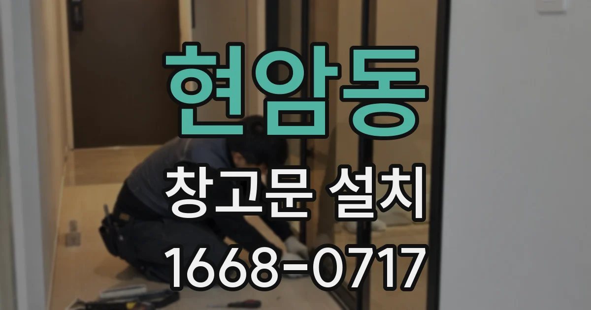 현암동 창고문 설치