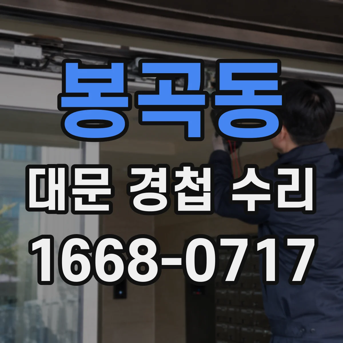 봉곡동 대문 경첩 수리