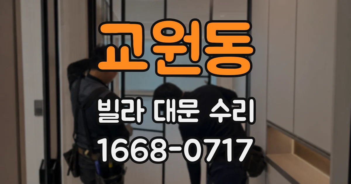 교원동 빌라 대문 수리