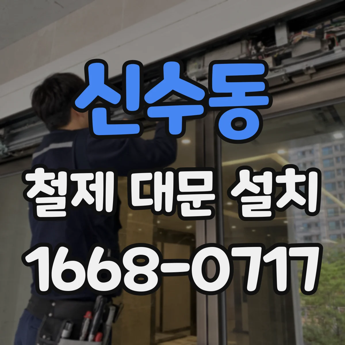 신수동 철제 대문 설치