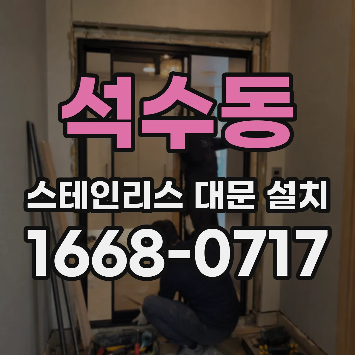 석수동 스테인리스 대문 설치