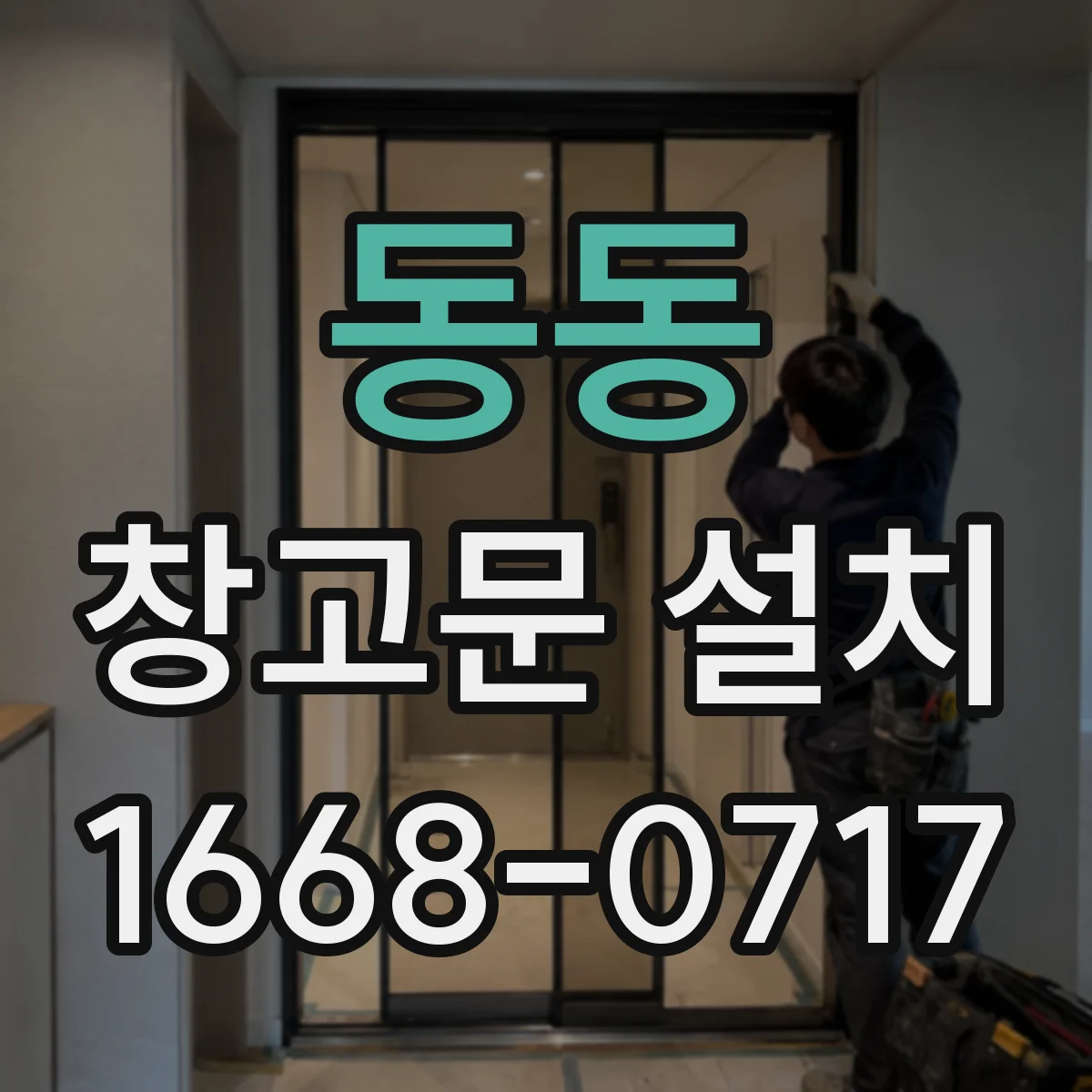 동동 창고문 설치