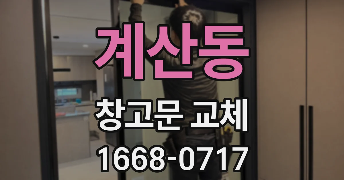 계산동 창고문 교체