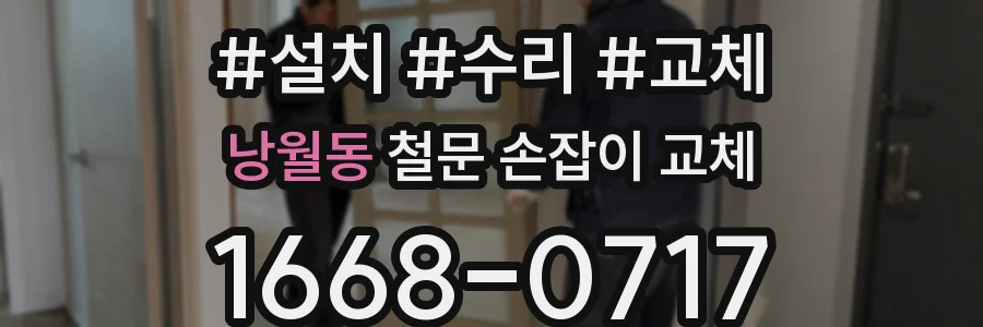 낭월동 철문 손잡이 교체