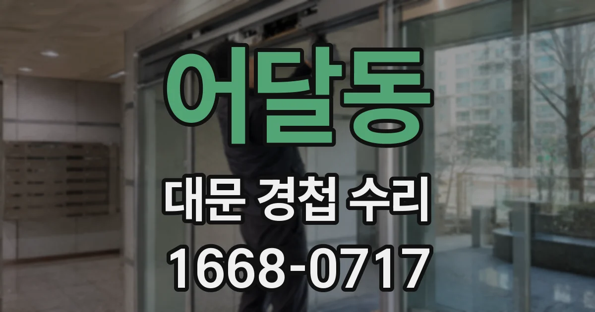 어달동 대문 경첩 수리