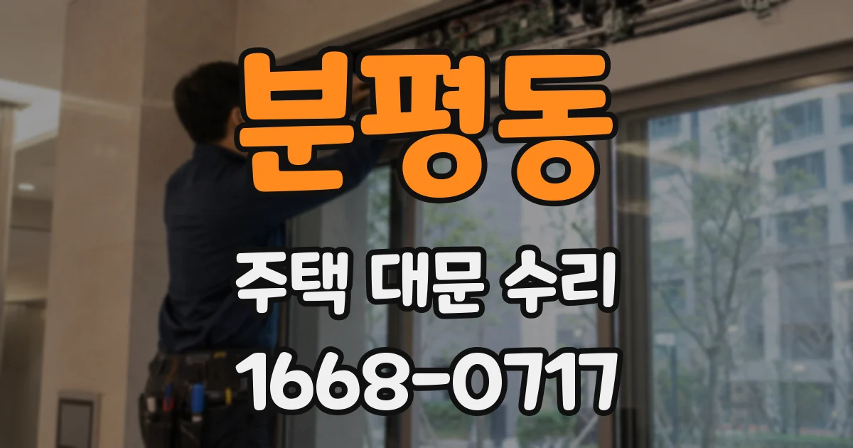 분평동 주택 대문 수리