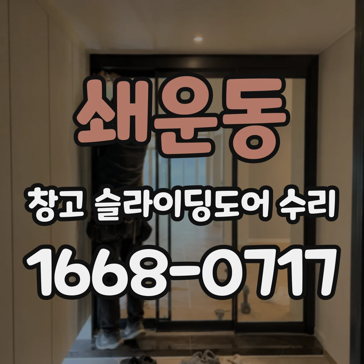 쇄운동 창고 슬라이딩도어 수리