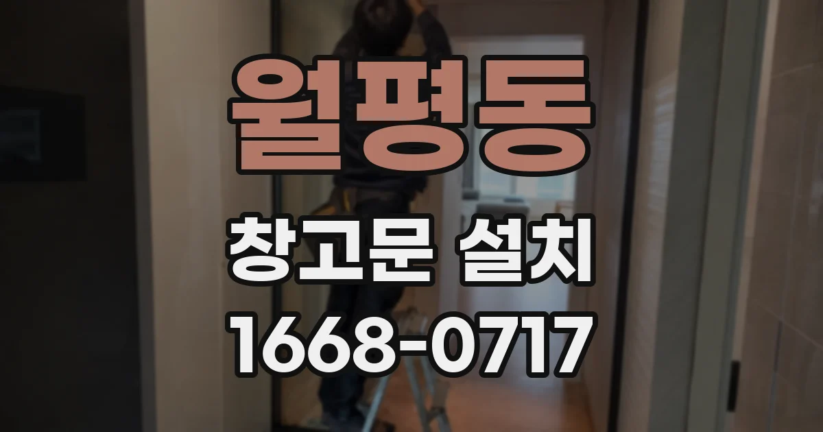 월평동 창고문 설치
