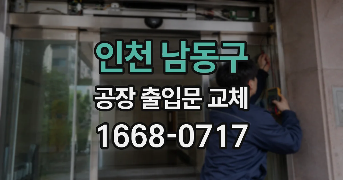 인천 남동구 공장 출입문 교체
