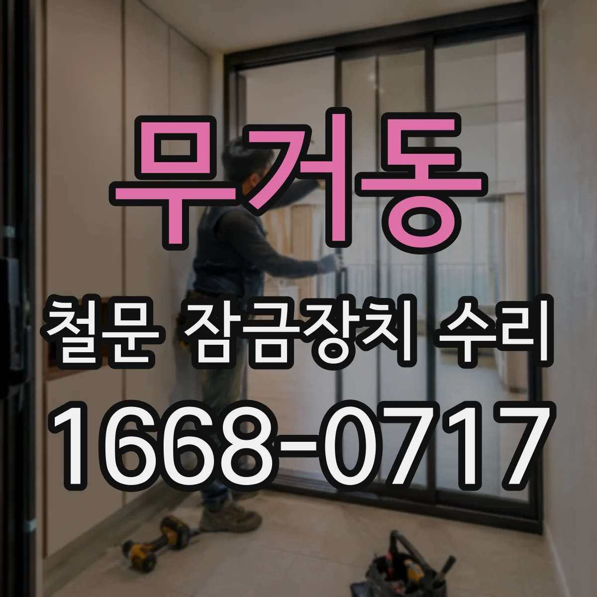 무거동 철문 잠금장치 수리