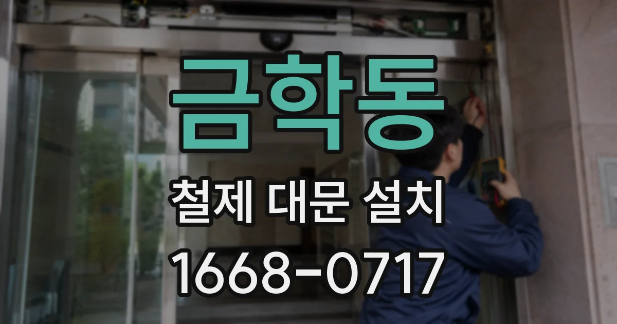 금학동 철제 대문 설치