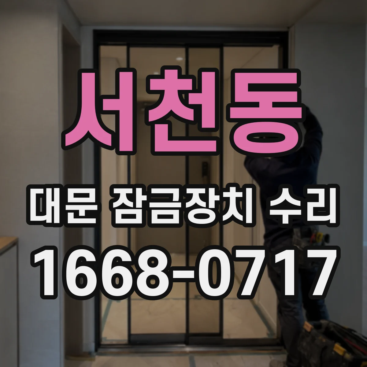 서천동 대문 잠금장치 수리