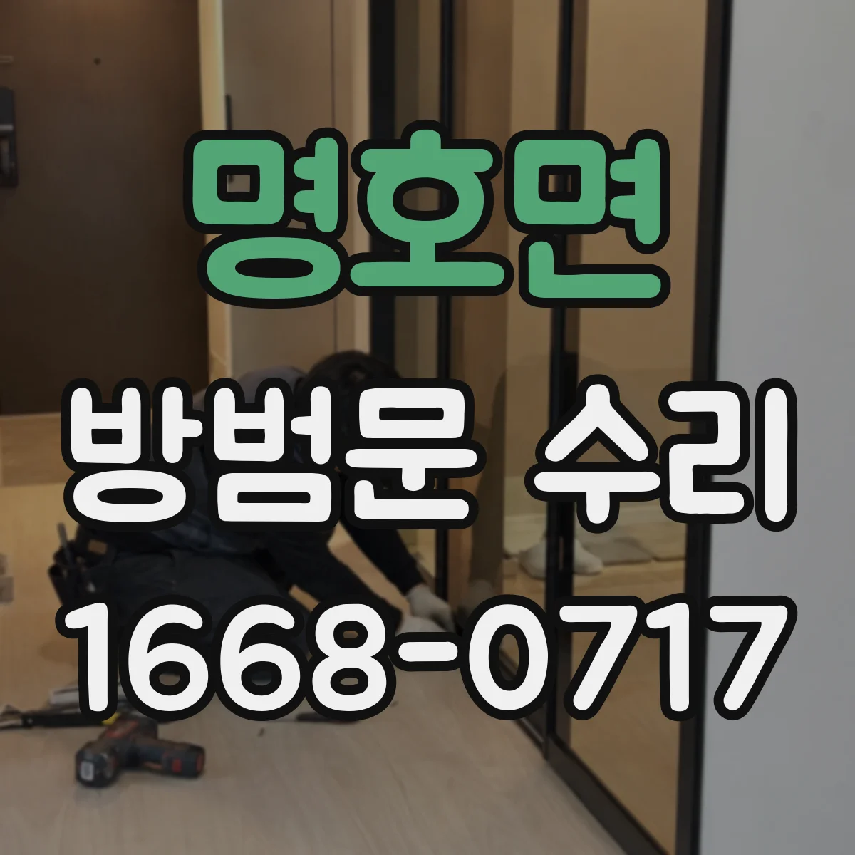 명호면 방범문 수리