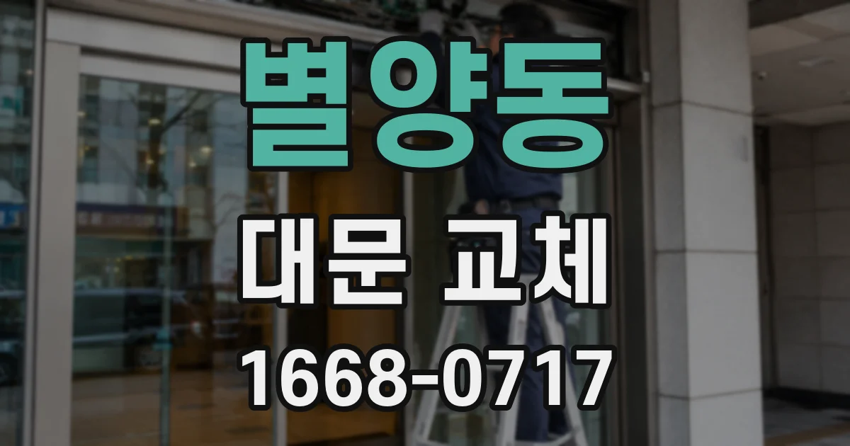 별양동 대문 교체