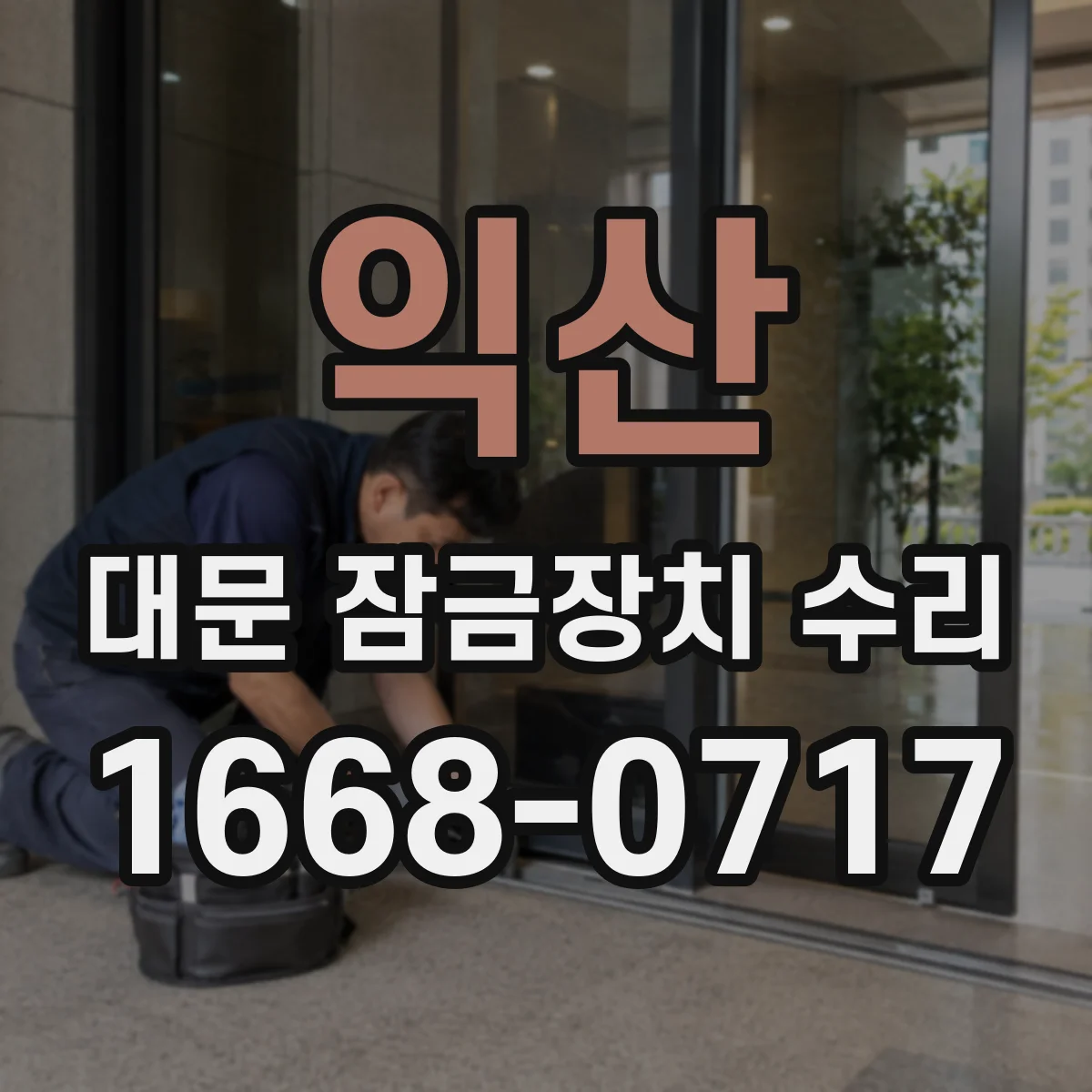 익산 대문 잠금장치 수리 잠금이 풀린 채로 남는 현상과 실린더 교체