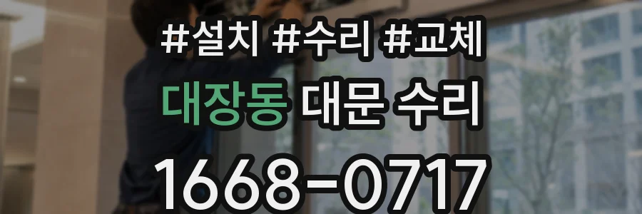 대장동 대문 수리