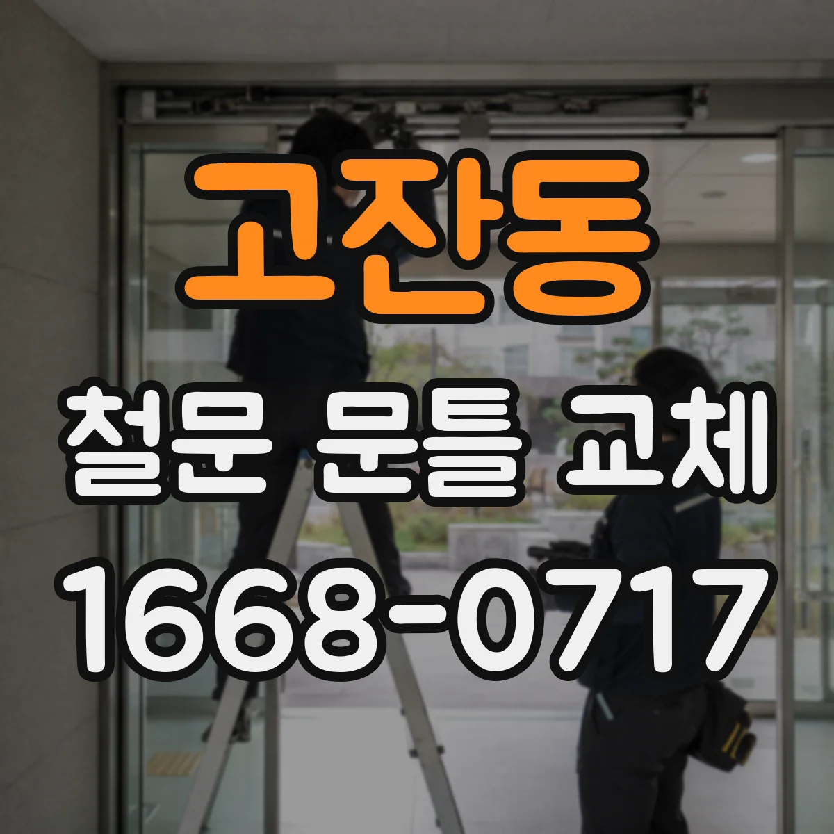 고잔동 철문 문틀 교체
