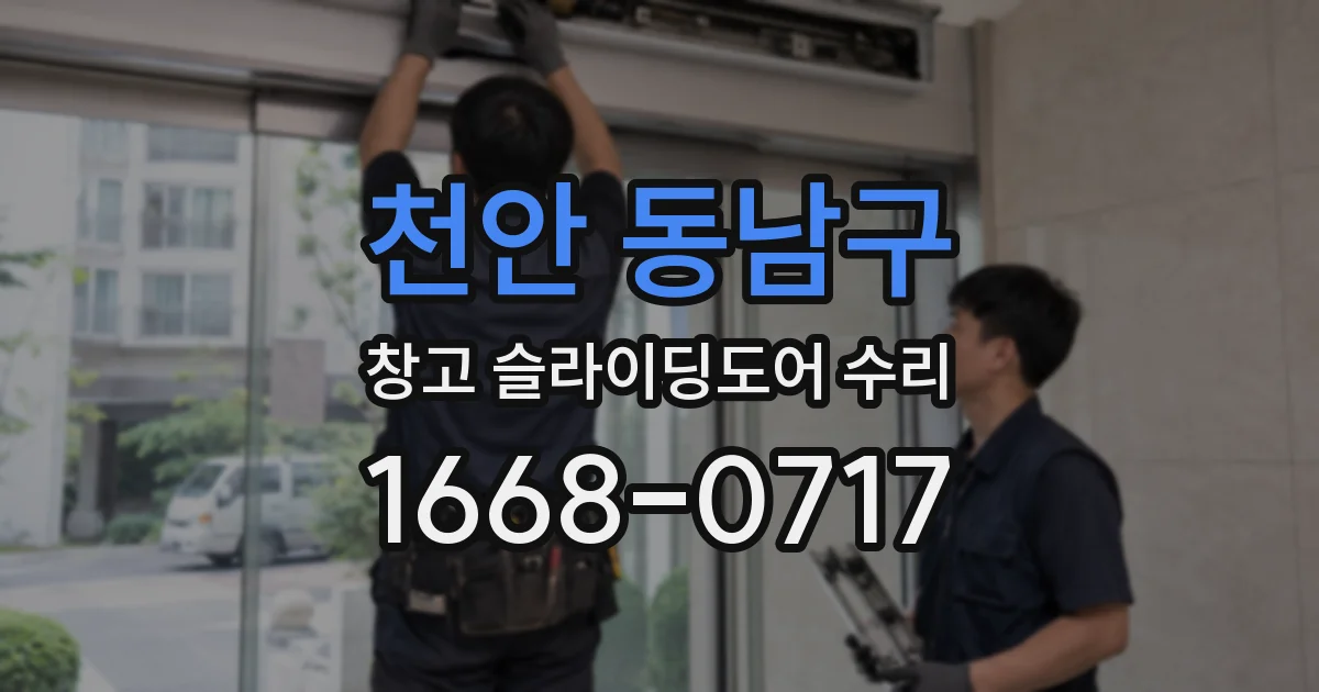 천안 동남구 창고 슬라이딩도어 수리