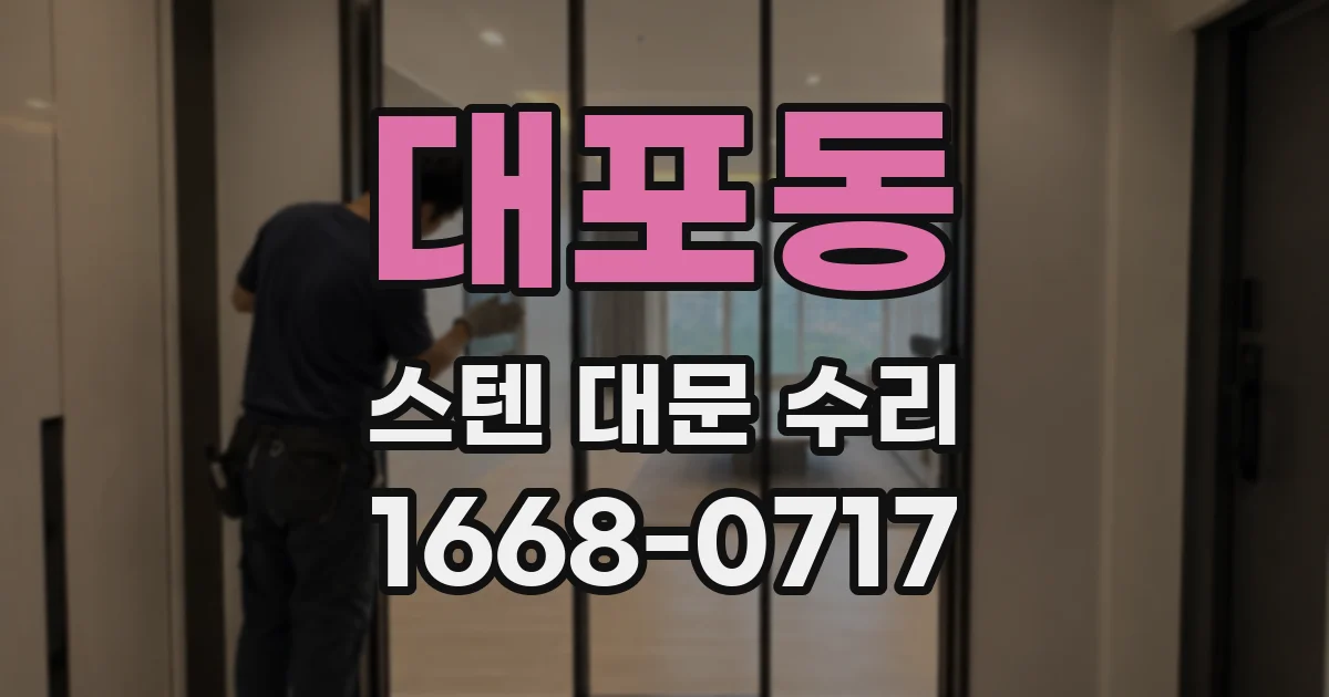 대포동 스텐 대문 수리