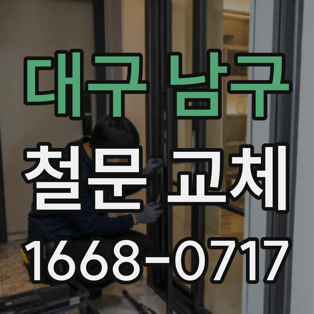 대구 남구 철문 교체