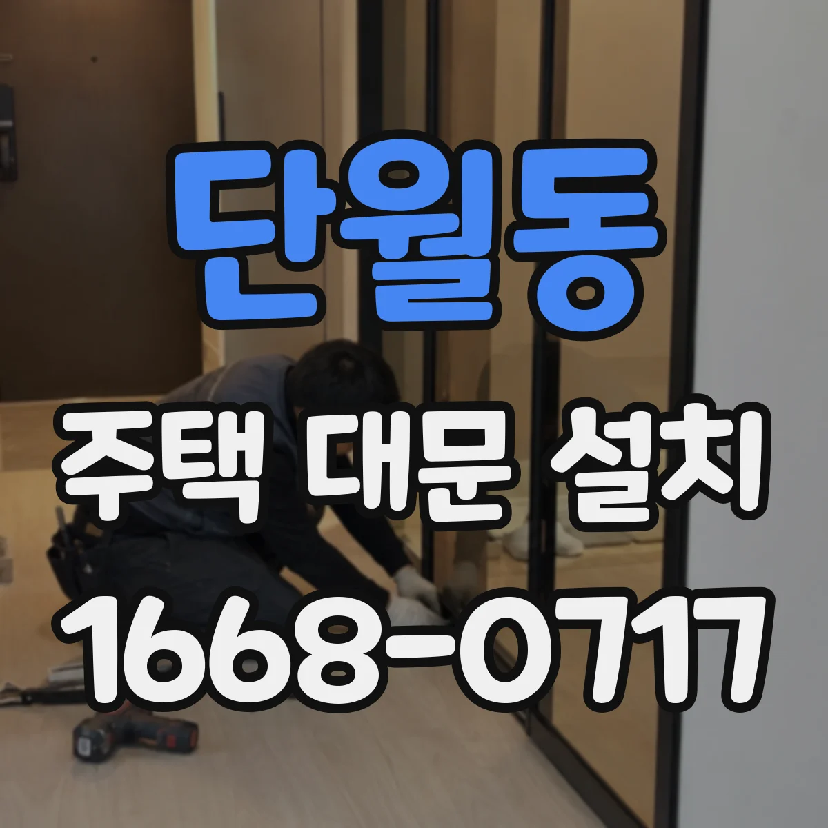 단월동 주택 대문 설치