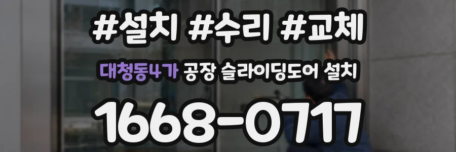 대청동4가 공장 슬라이딩도어 설치