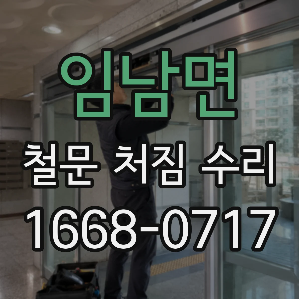 임남면 철문 처짐 수리