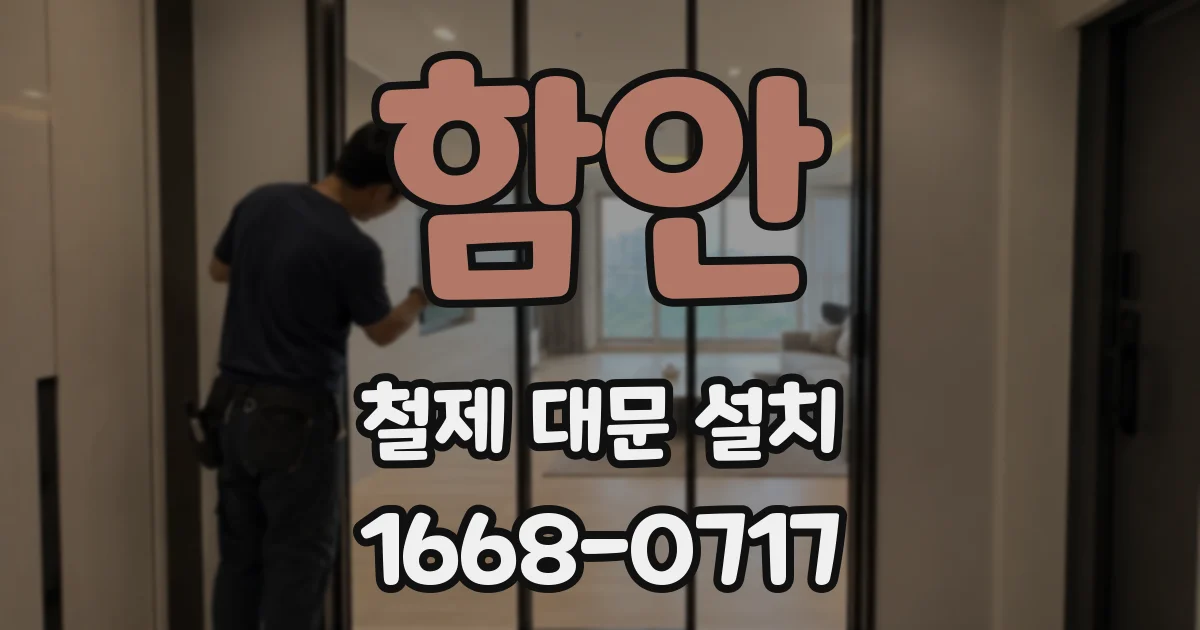 함안 철제 대문 설치